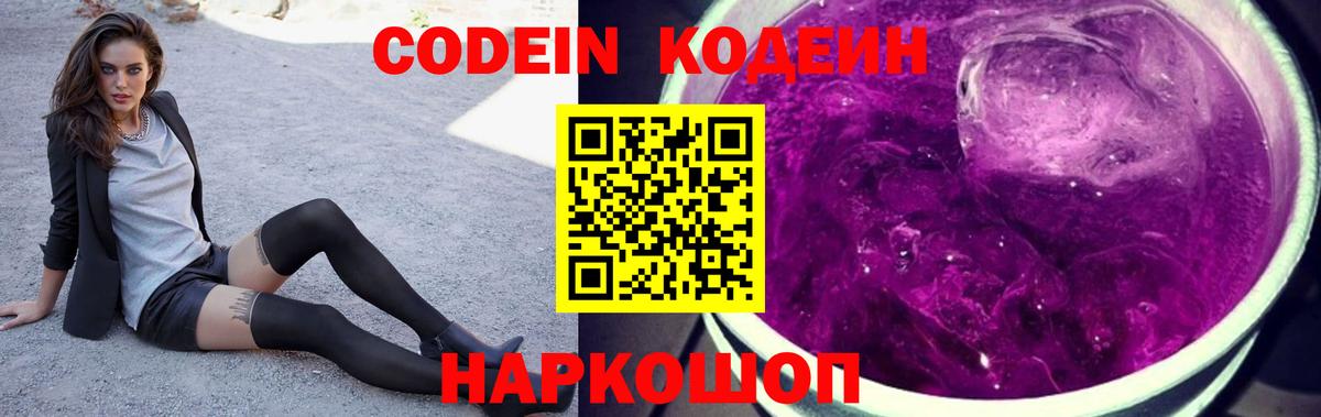 Кодеин напиток Lean (лин)  Вход с VPN  Азов  Codein Purple Drank 